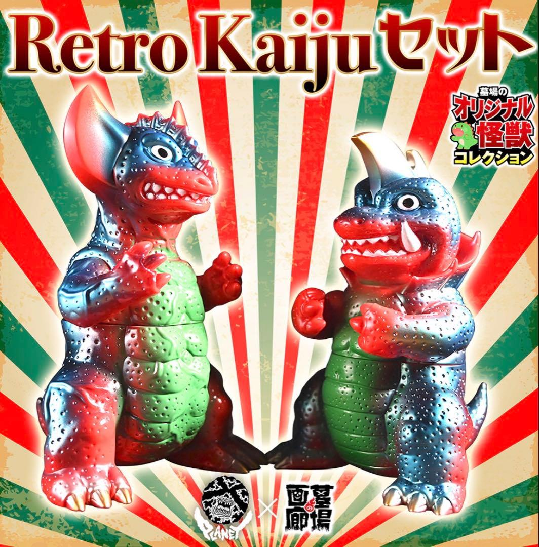 墓場の画廊抽選販売！planet x Retro Kaijuセット