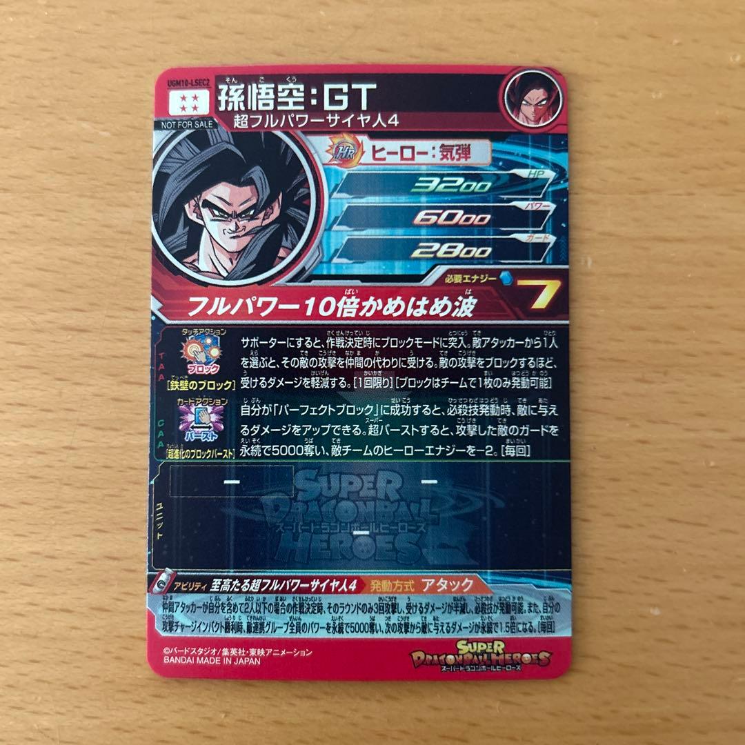スーパードラゴンボールヒーローズ　UGM10-L SEC2 孫悟空:GT