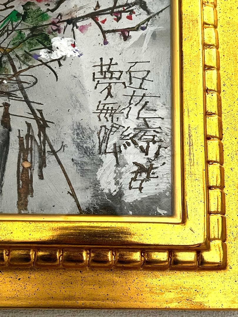 城本敏由樹先生の抽象花の油彩画 ゴールドフレーム