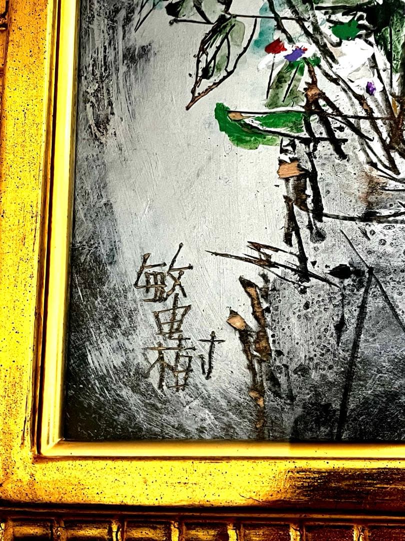 城本敏由樹先生の抽象花の油彩画 ゴールドフレーム