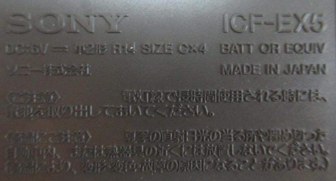 SONY ICF-EX5 高感度ラジオ 名機 フルセット 純正ACアダプター付き