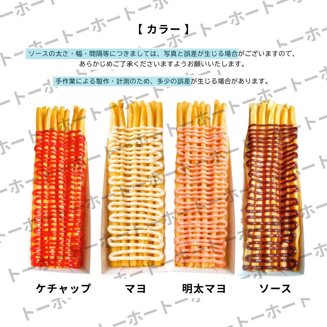 【 送料無料 】食品サンプル　ロングポテト　ロンポテ　模型 イベント