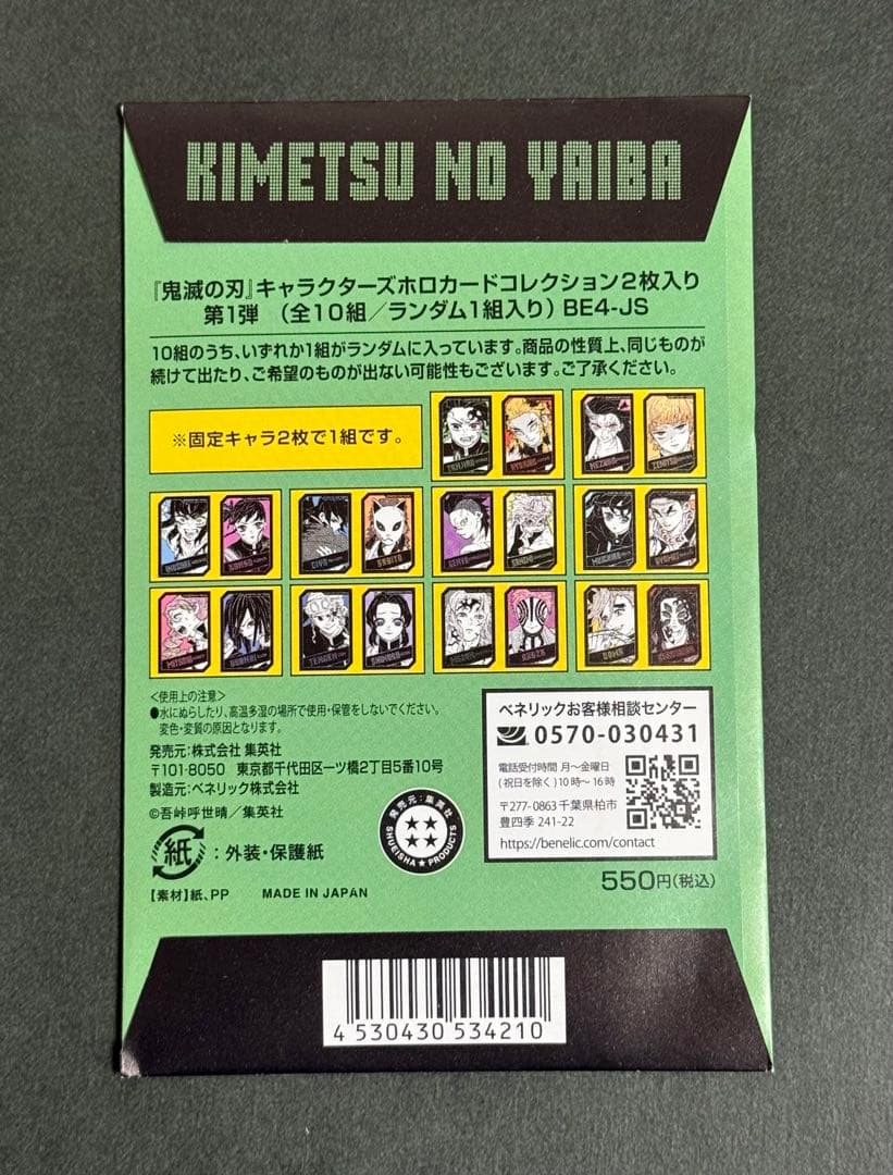 鬼滅の刃 キャラクターズ ホロカード コレクション 未開封 5点