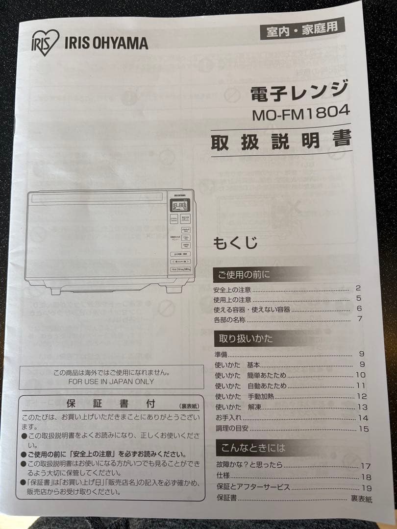 IRIS OHYAMA 電子レンジ MO-FM1804-B