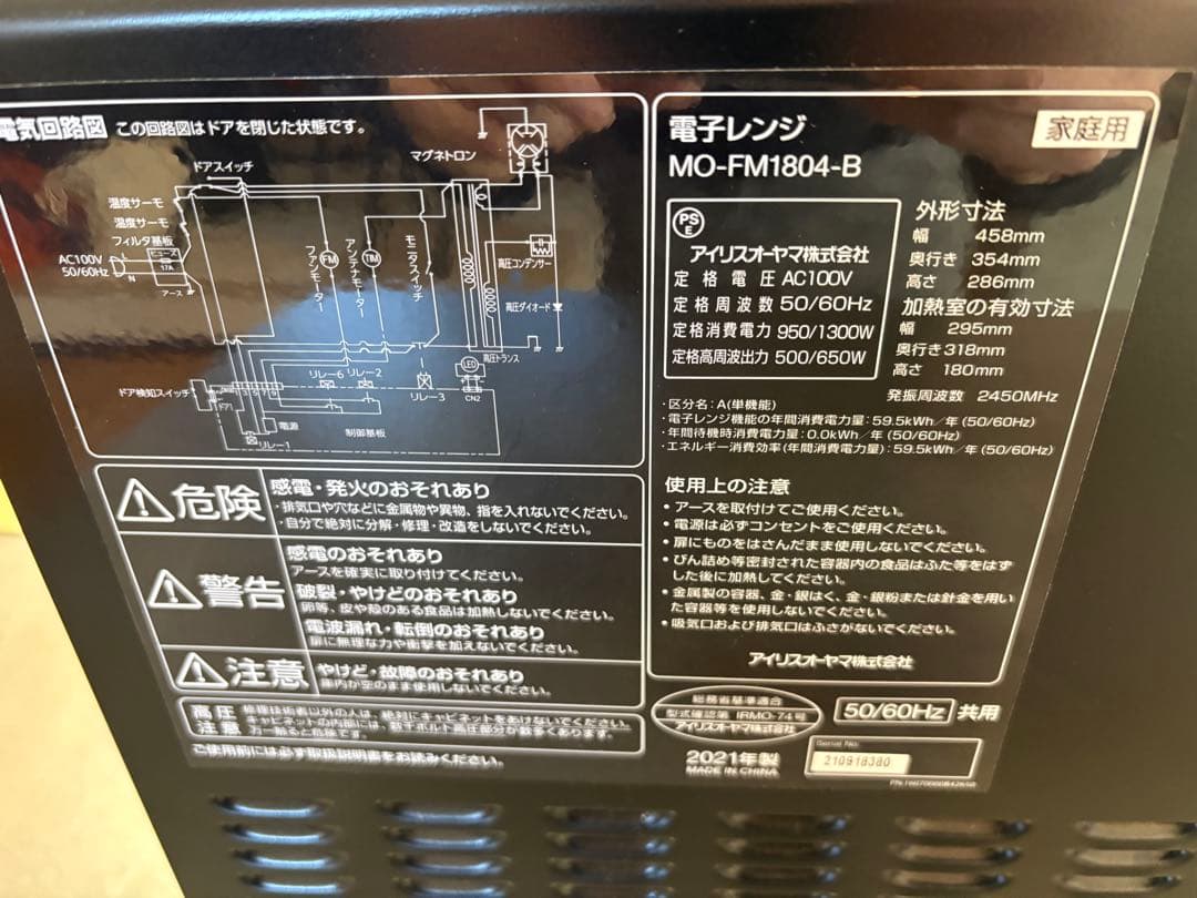 IRIS OHYAMA 電子レンジ MO-FM1804-B