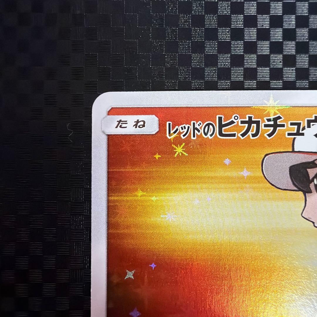 ポケモンカード　ポケカ　レッドのピカチュウ