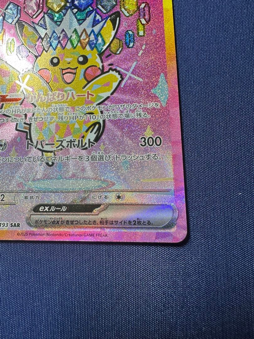 ピカチュウ ex SAR HP200