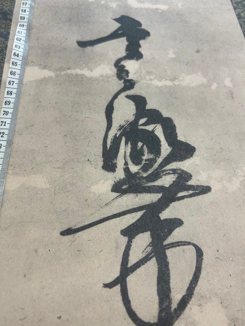 Gensai　宮本武蔵筆　【戦気】掛軸 講談社