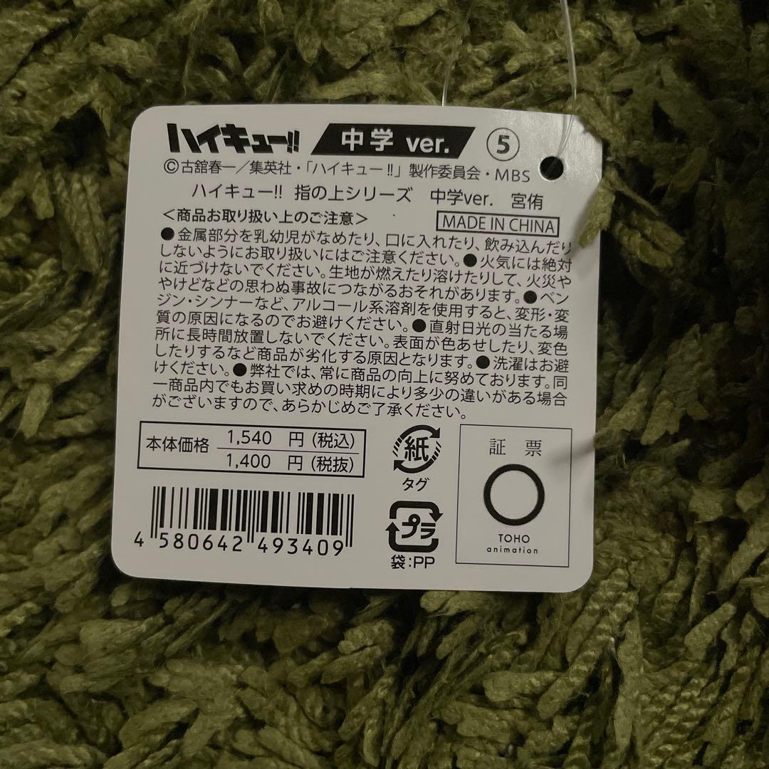 ★ハイキュー！　指の上シリーズ中学　ver. 宮侑　宮　侑