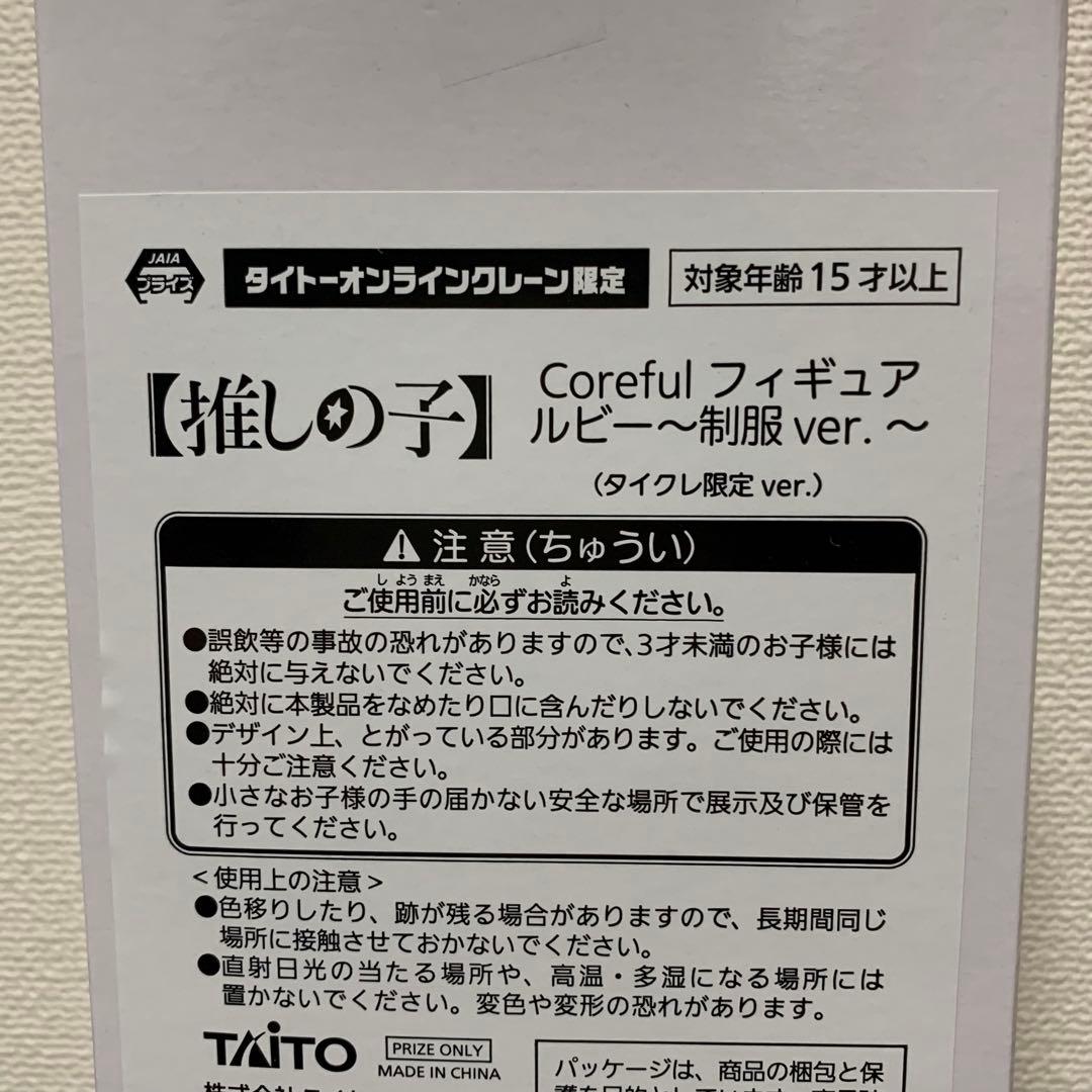 【タイクレ限定】推しの子 coreful フィギュア アイ ルビー かな 4点