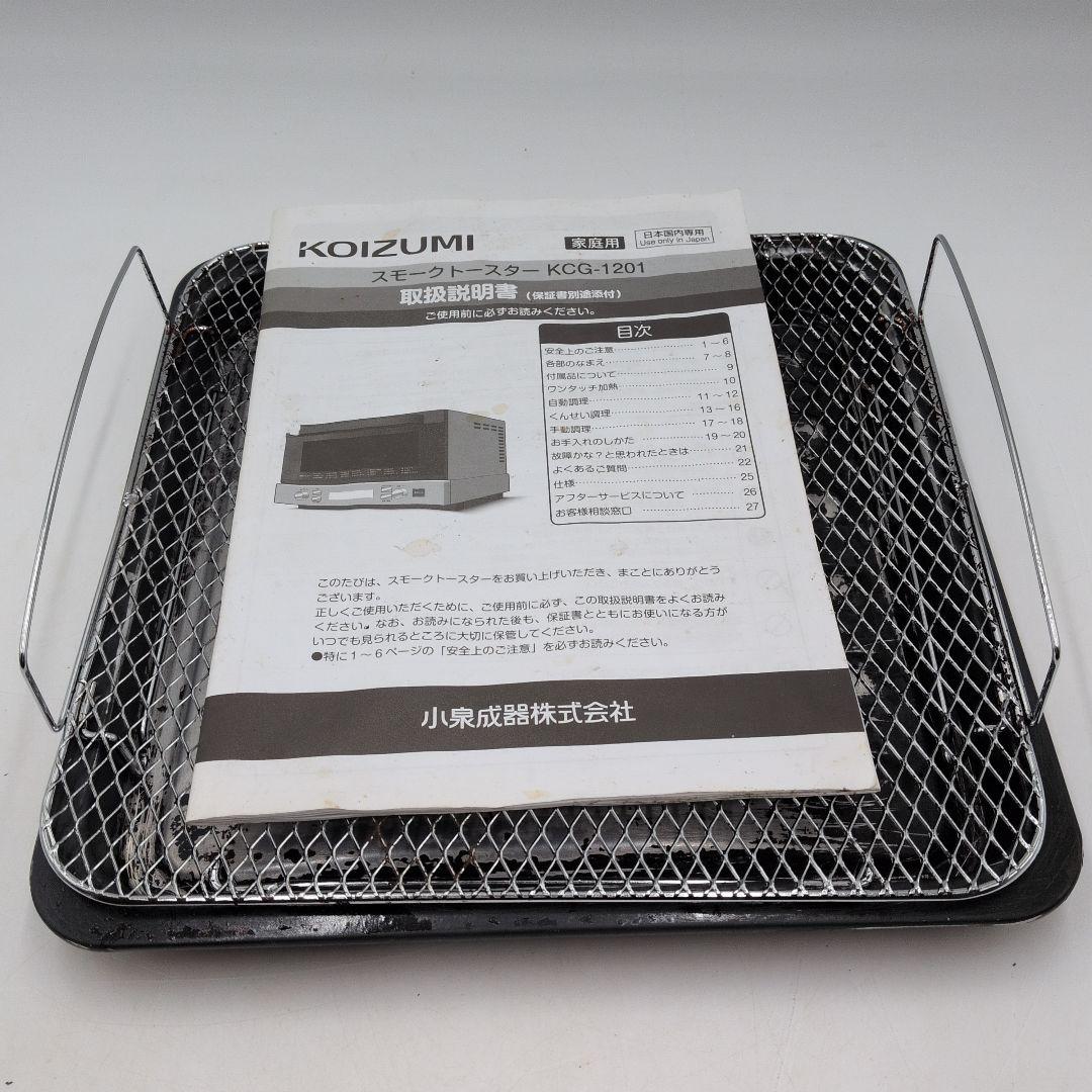 fM39p コイズミ 燻製 スモークトースター KCG-1201 2016年製