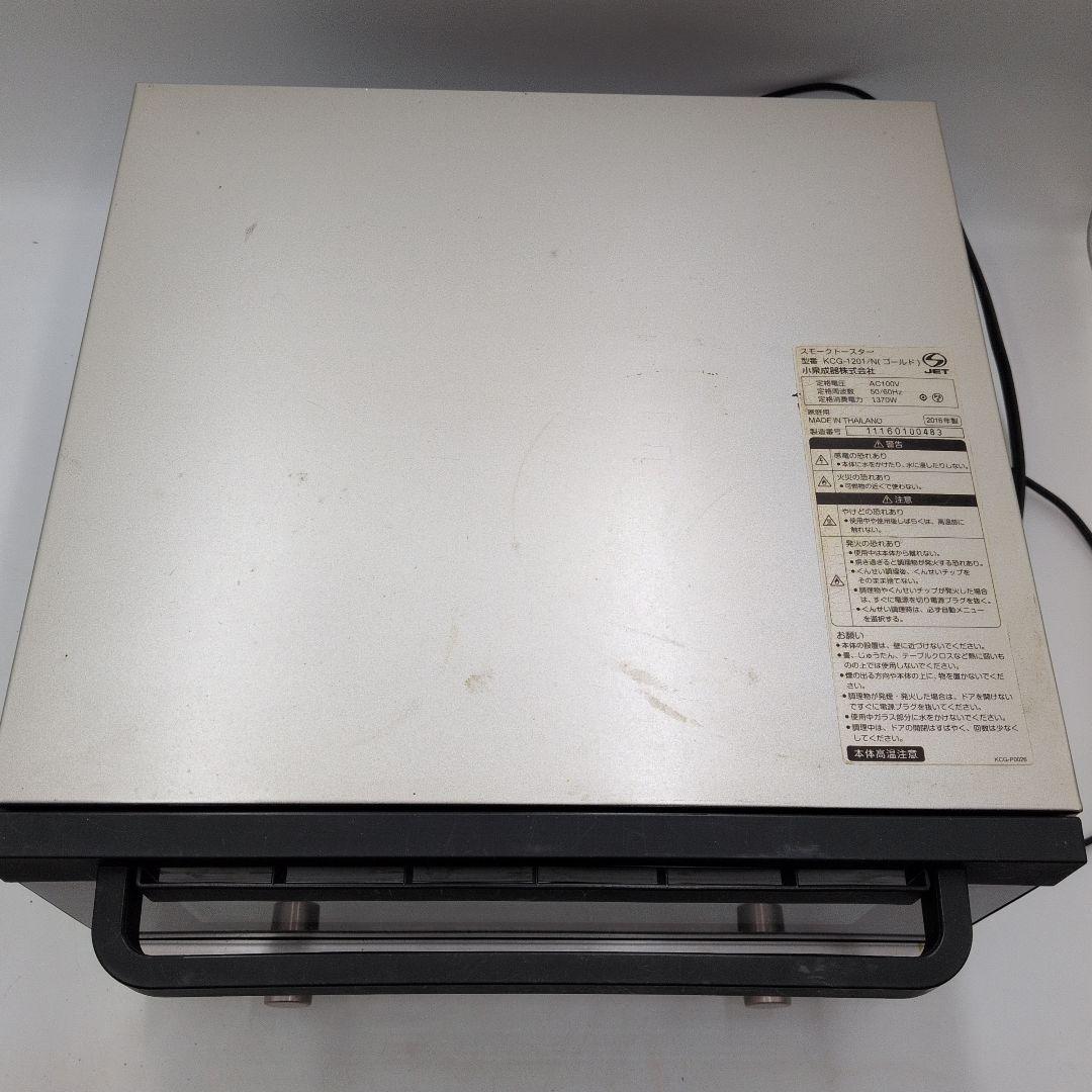 fM39p コイズミ 燻製 スモークトースター KCG-1201 2016年製