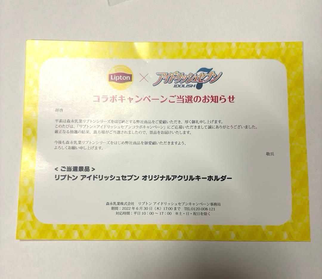 リプトン × アイナナ アクリルキーホルダー 和泉一織