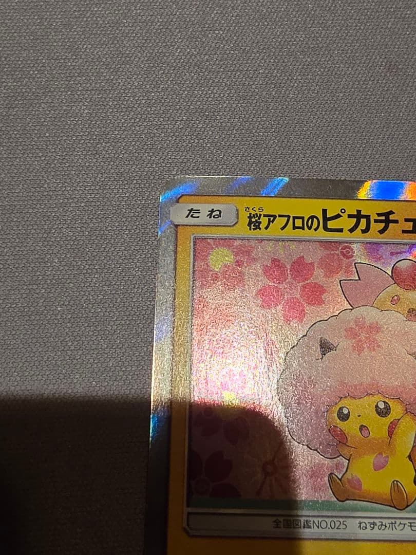 桜アフロのピカチュウ 211/SM-P HP60 プロモカード