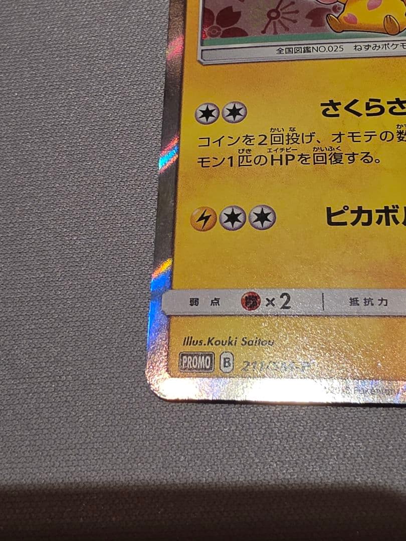 桜アフロのピカチュウ 211/SM-P HP60 プロモカード