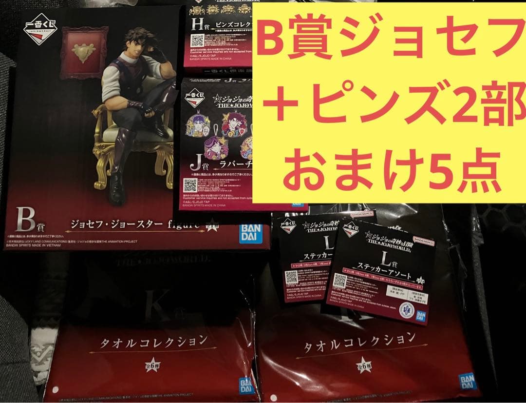 新品　ジョジョ　一番くじ　B賞ジョセフ＋ピンズ2部　おまけ5点付き