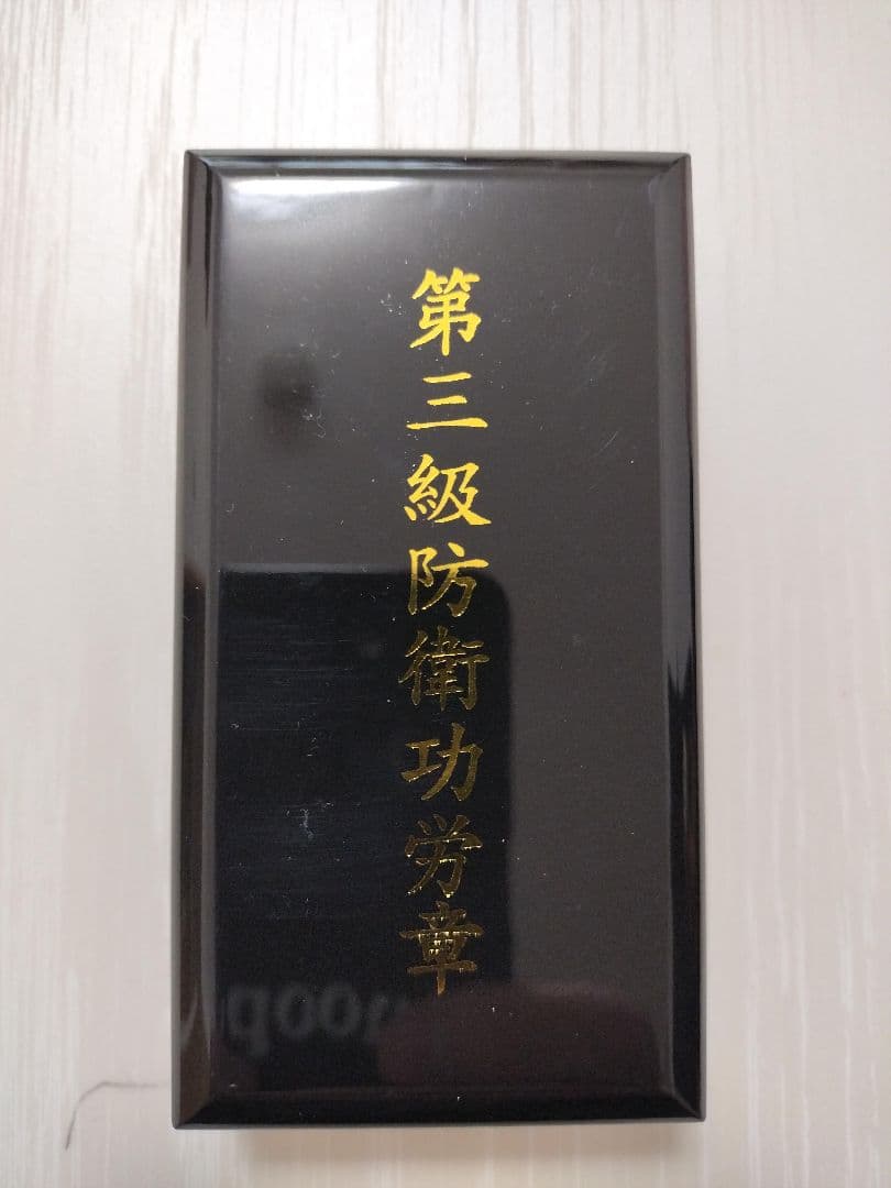 自衛隊・防衛功労章【新品】・4点セット（第3〜5級+第1級部隊功績）