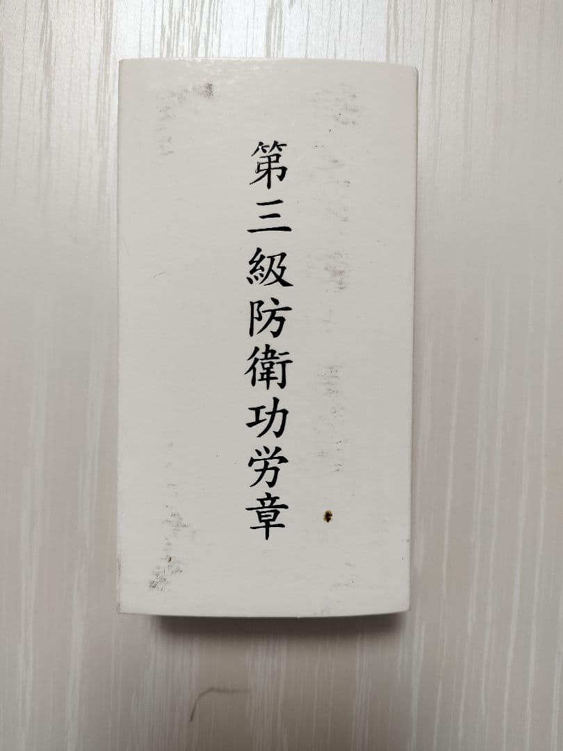 自衛隊・防衛功労章【新品】・4点セット（第3〜5級+第1級部隊功績）