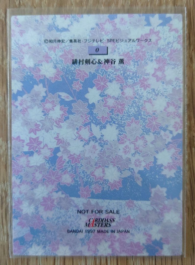 るろうに剣心 カードダスマスターズ　 非売品特典 プロモカード0番&全国共通割引