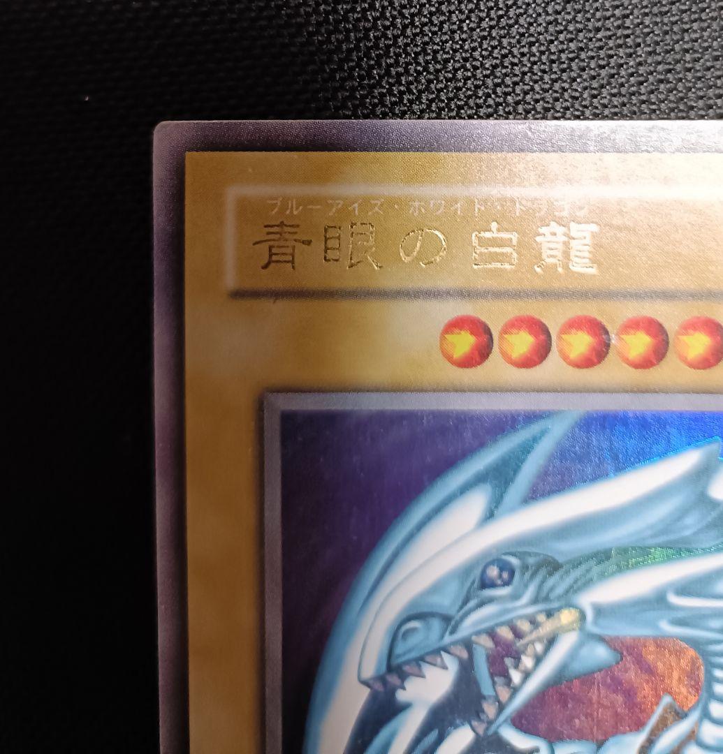 【遊戯王】青眼の白龍 ウルトラレア LB-01（2期・初期イラスト）