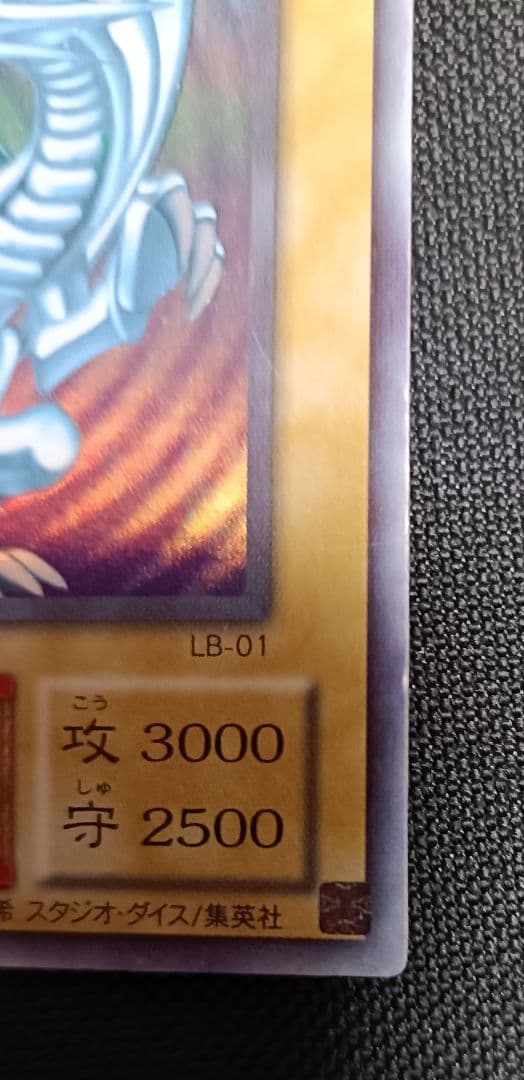 【遊戯王】青眼の白龍 ウルトラレア LB-01（2期・初期イラスト）