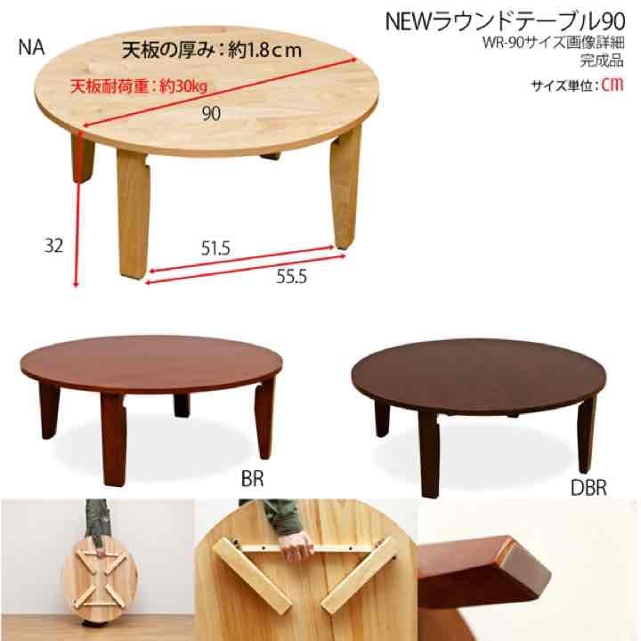 ラウンドテーブル　90φ　BR/DBR/NA