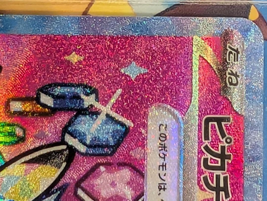 ト*）様 【美品】ピカチュウEX SAR 234/193