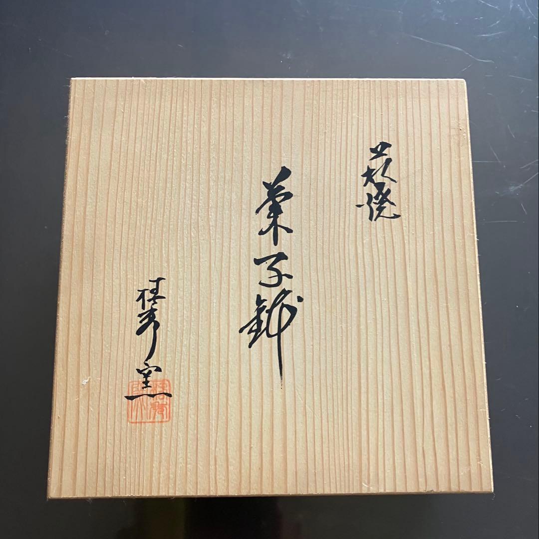 萩焼　椿秀窯　菓子鉢