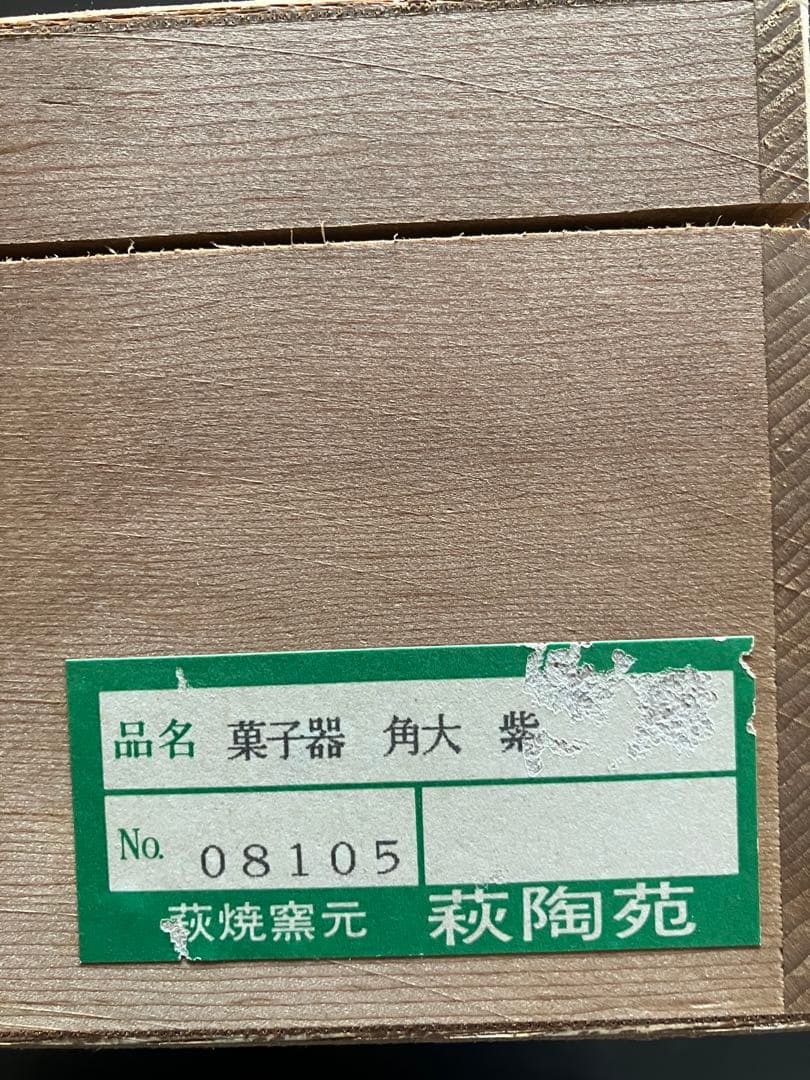 萩焼　椿秀窯　菓子鉢