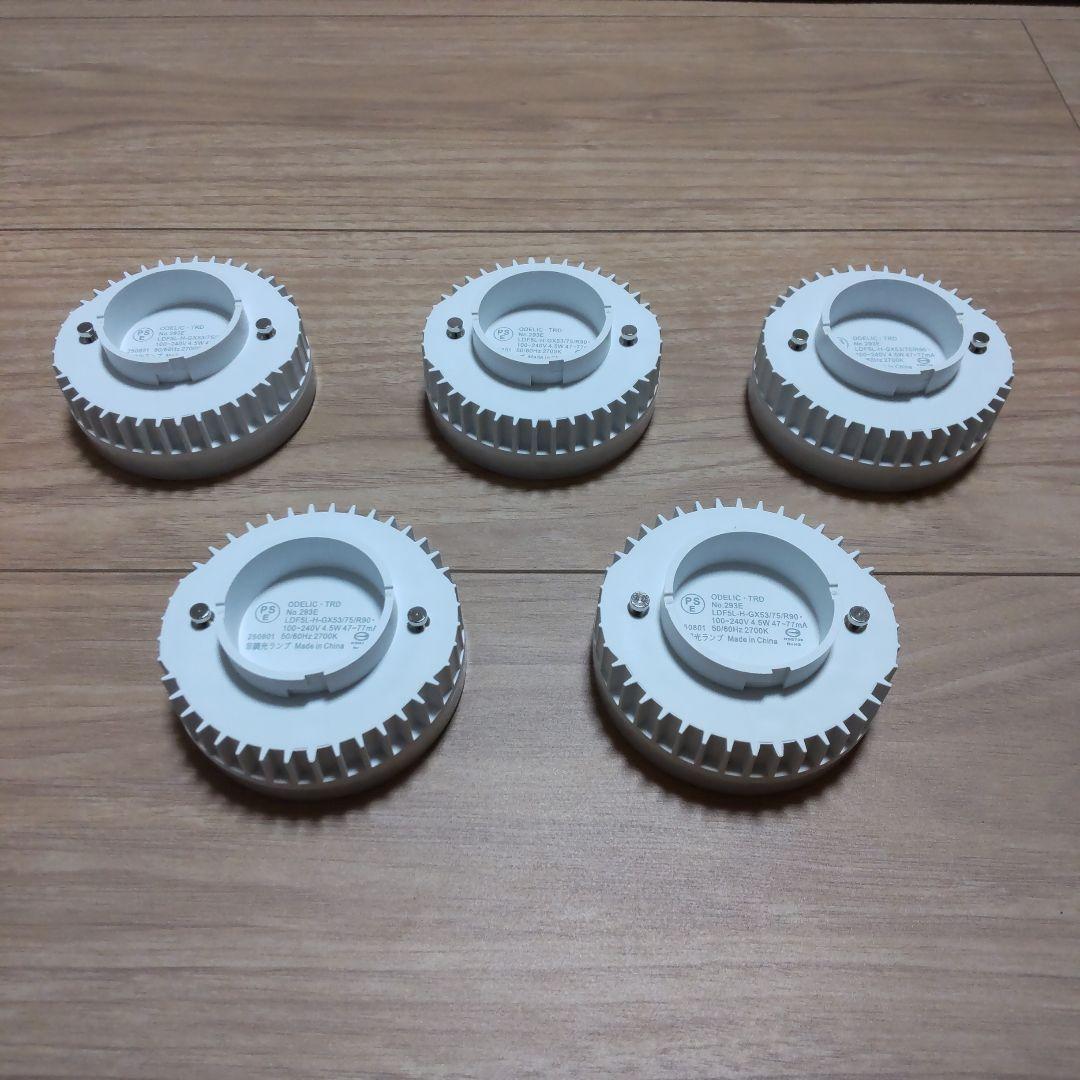 ODELIC　オーデリック　LDF5L-H-GX53/75/R90　5個セット
