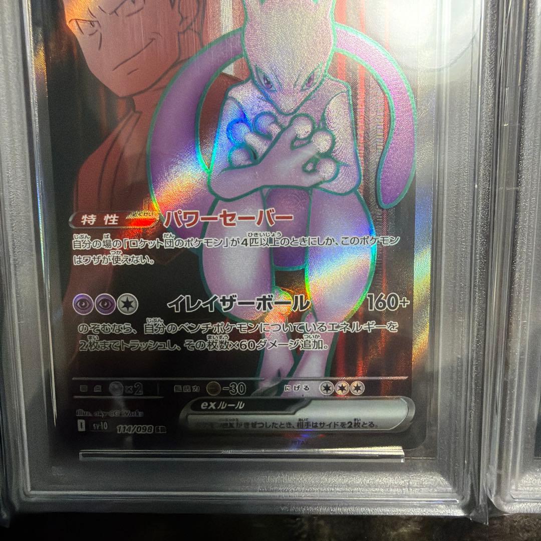 【PSA新旧連番】R団のミュウツー旧裏、ロケット団のミュウツー、サカキ