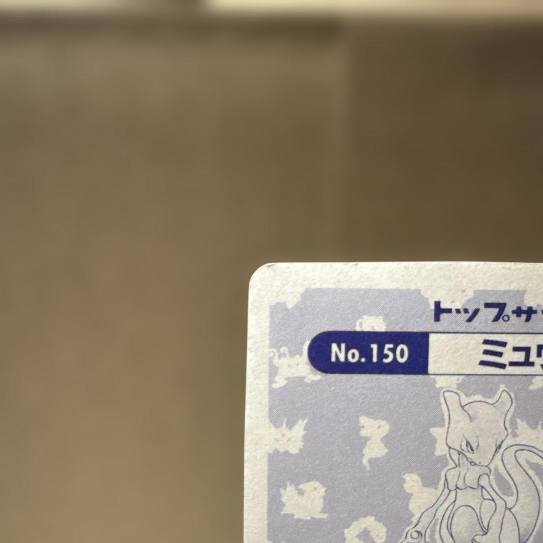 トップサン　ミュウツー　キラカード