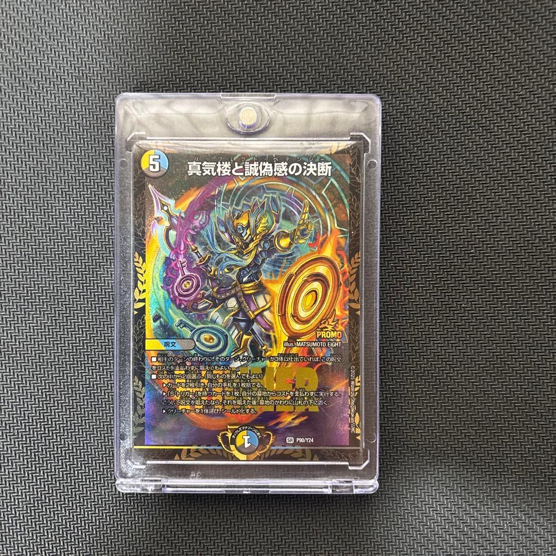 真気楼と誠偽感の決断　パーフェクトペテンシー　プロモ１枚