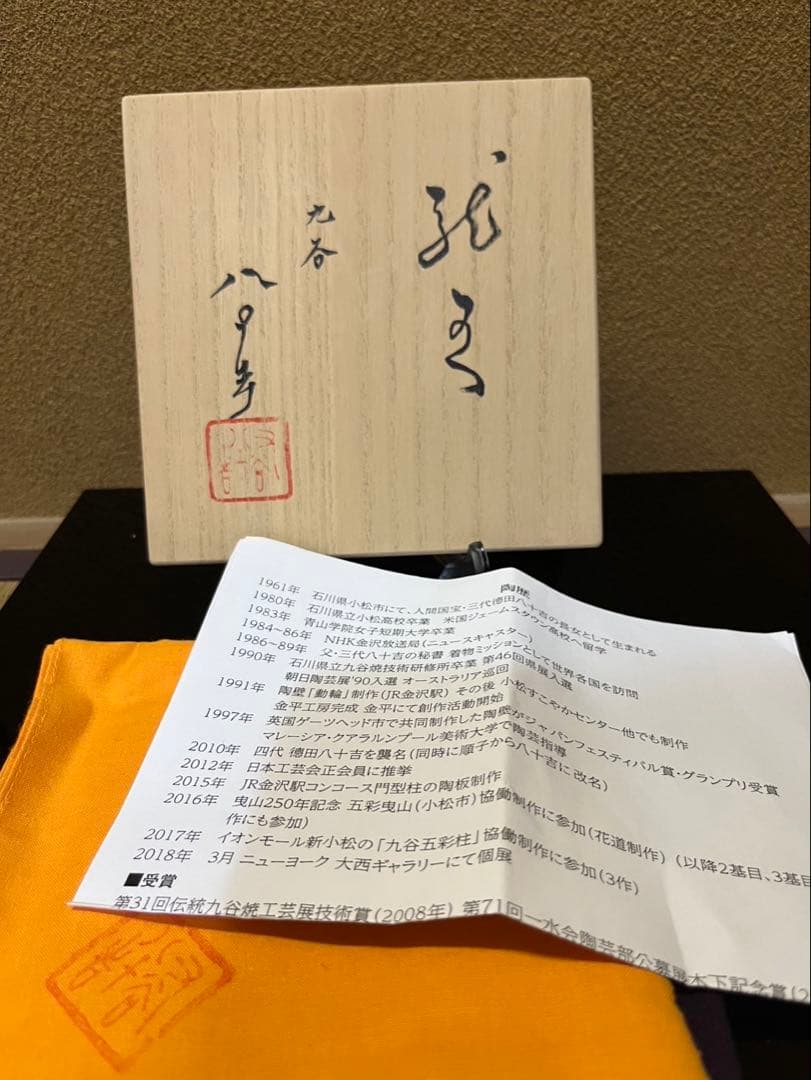 なみへい様　四代徳田八十吉　『龍王』　飾り瓶　花入