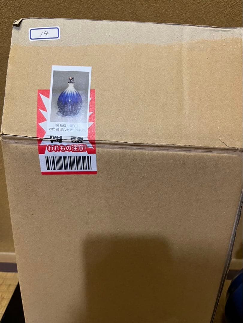 なみへい様　四代徳田八十吉　『龍王』　飾り瓶　花入