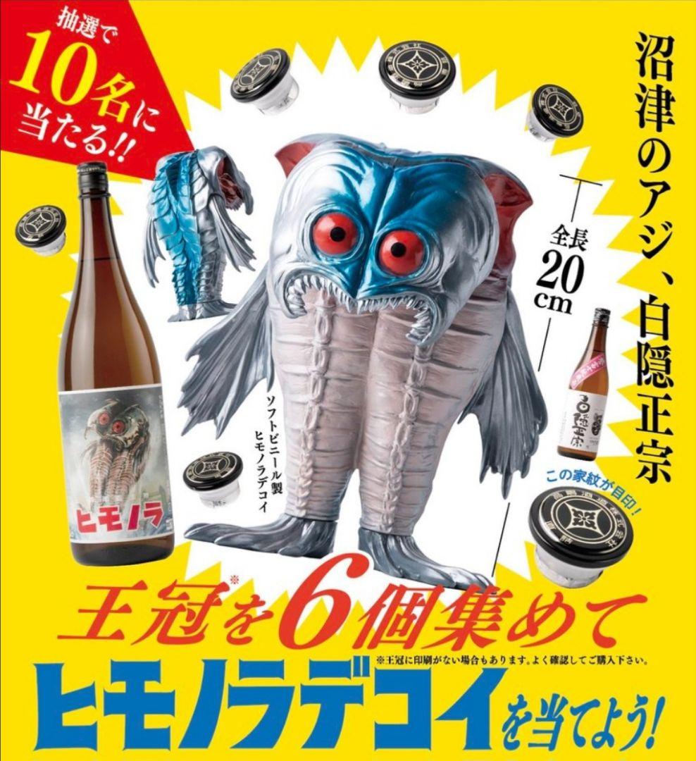 ヒモノラデコイ　ヒモノラ　ソフビ　フィギュア　リポップ　沼津市　怪獣