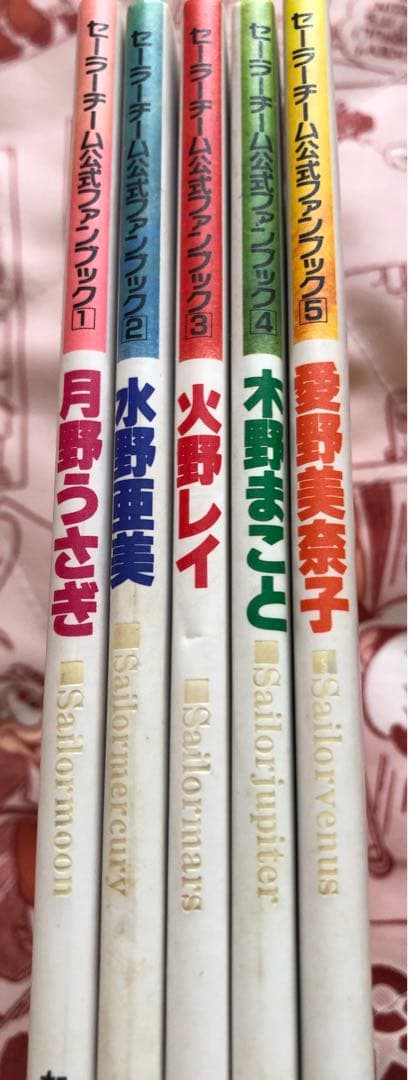 美少女戦士セーラームーン　セーラーチーム公式ファンブック