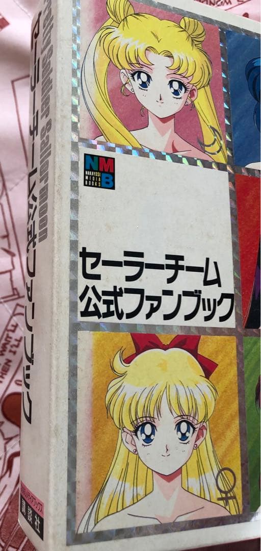 美少女戦士セーラームーン　セーラーチーム公式ファンブック