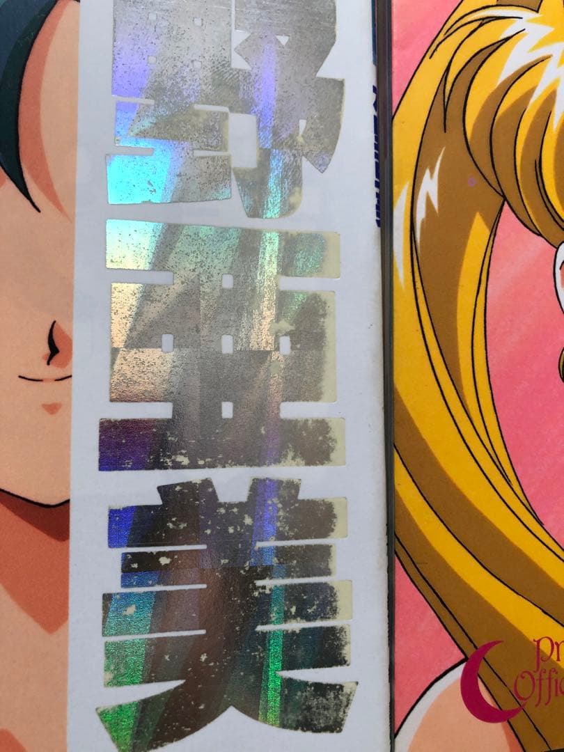 美少女戦士セーラームーン　セーラーチーム公式ファンブック