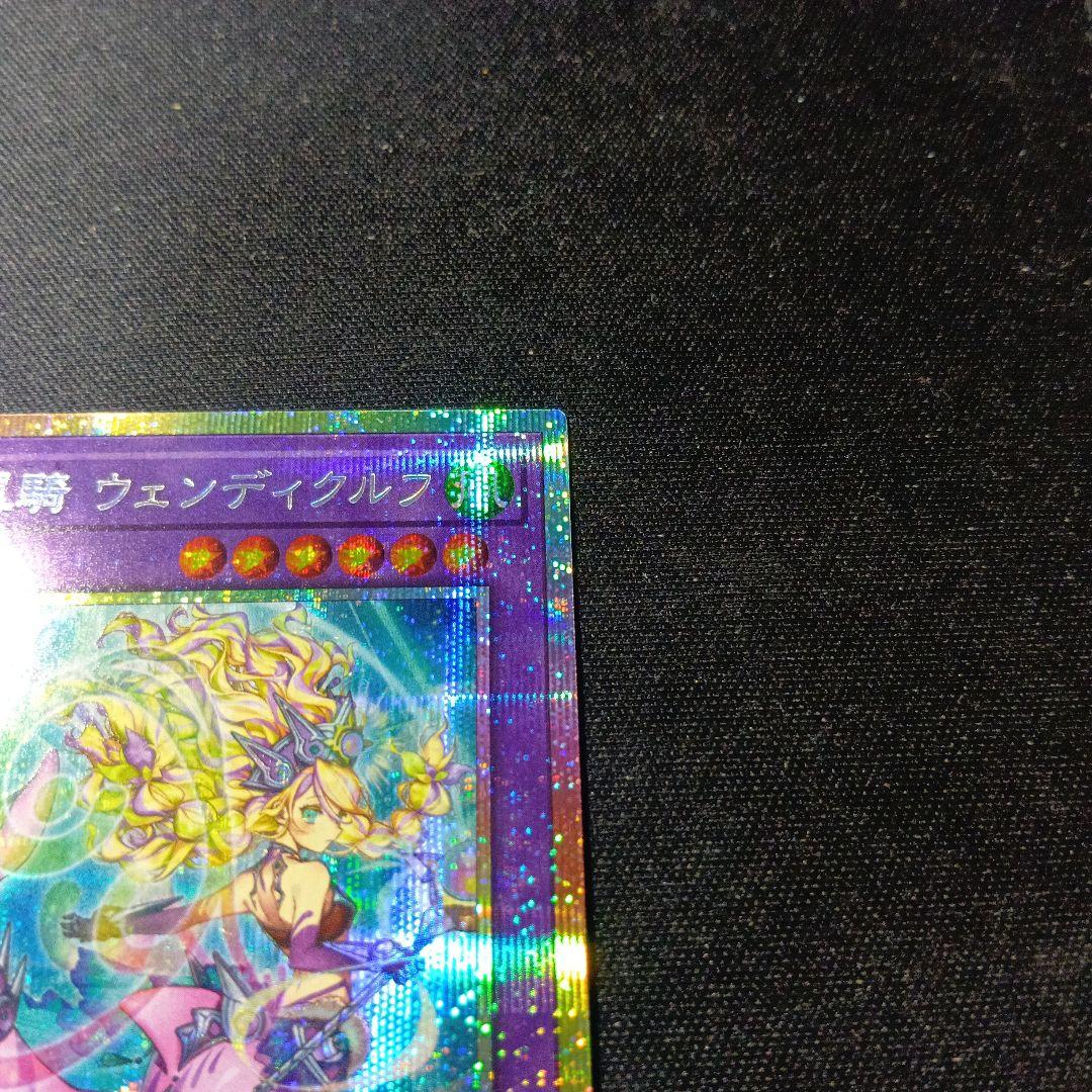 遊戯王　ウェンディクルフ　プリズマティックシークレット