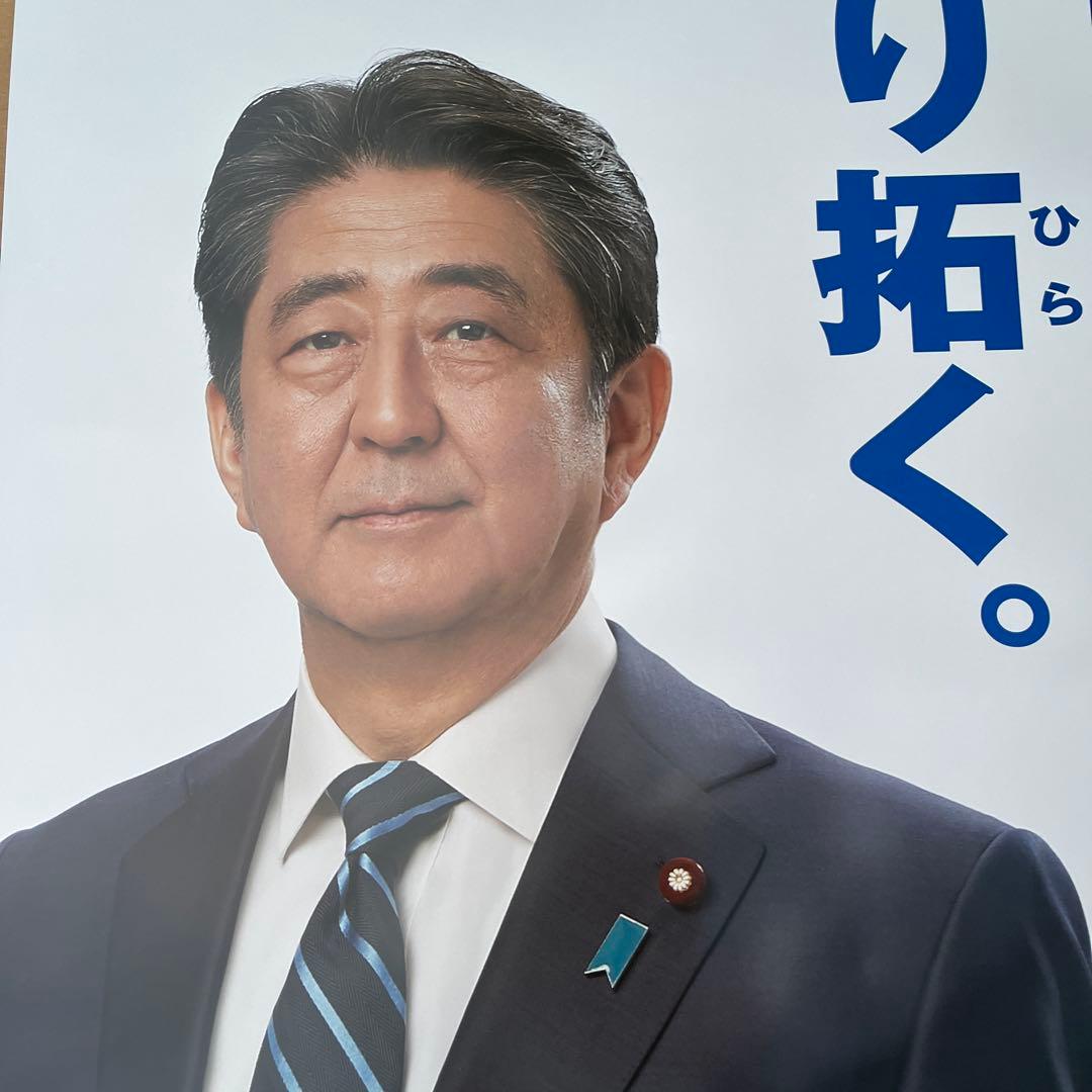 ポスター 安倍晋三 首相 総理 自民党