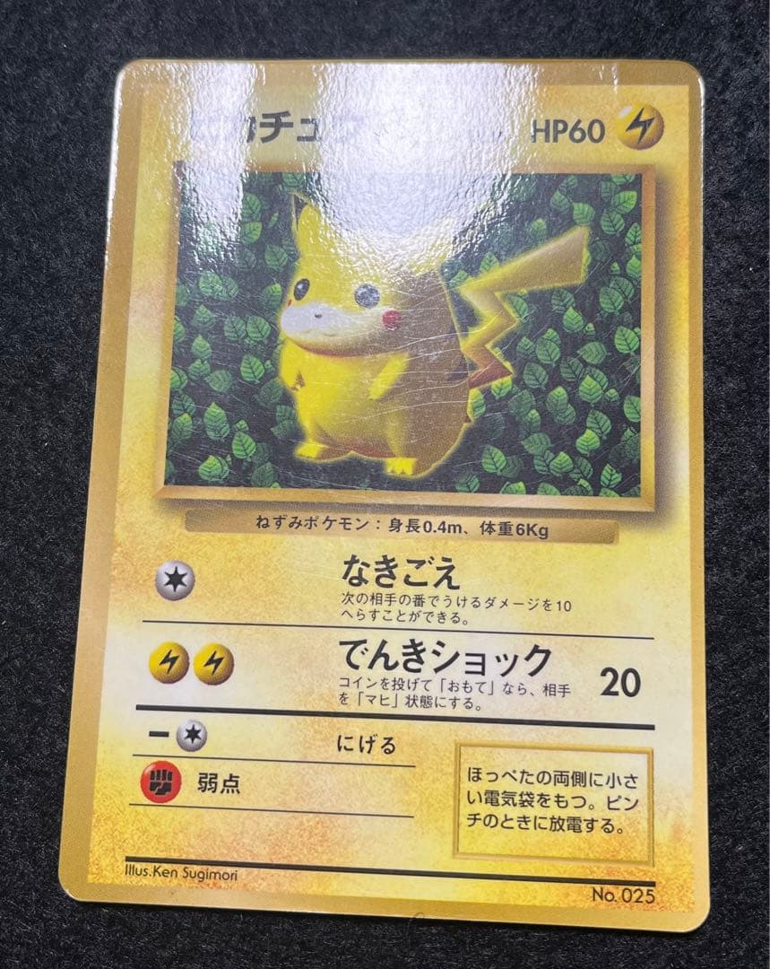 旧裏 ピカチュウ Lv.16 Ken sugimori 表記 ①