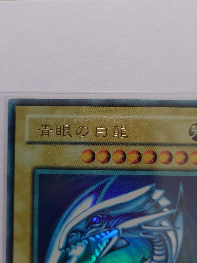 【良品】青眼の白龍　エラー