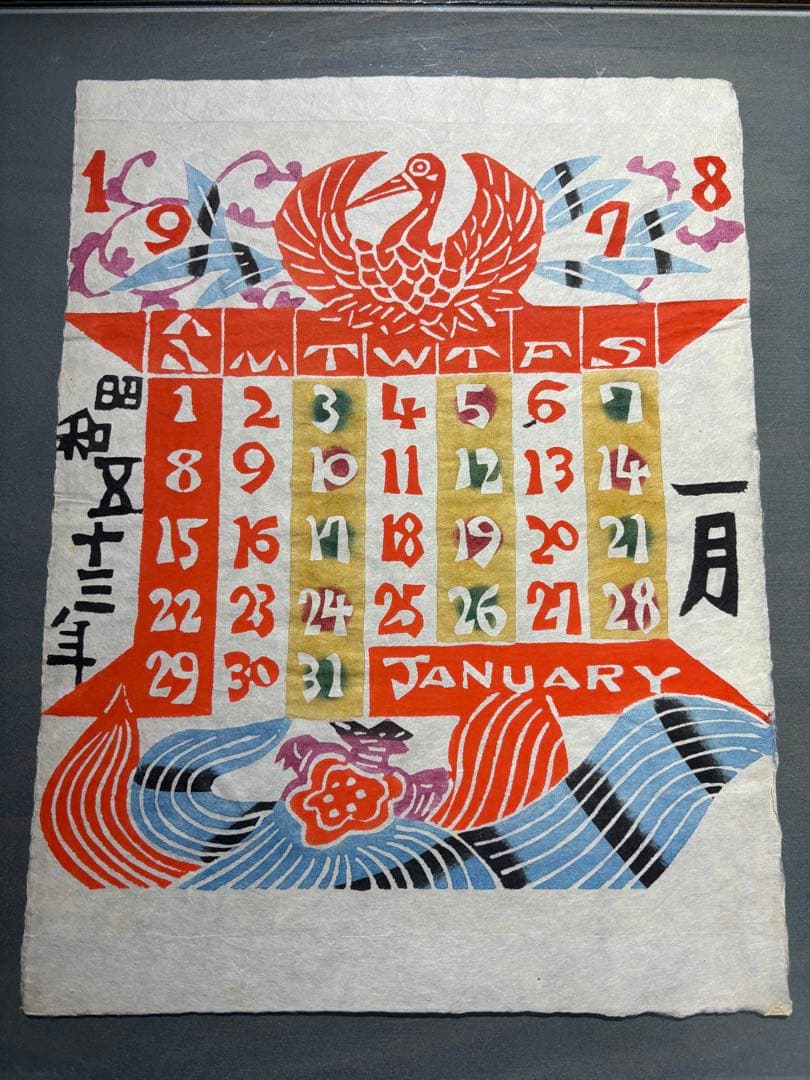 芹沢銈介　カレンダー1978年　表紙と１2ヶ月分揃い