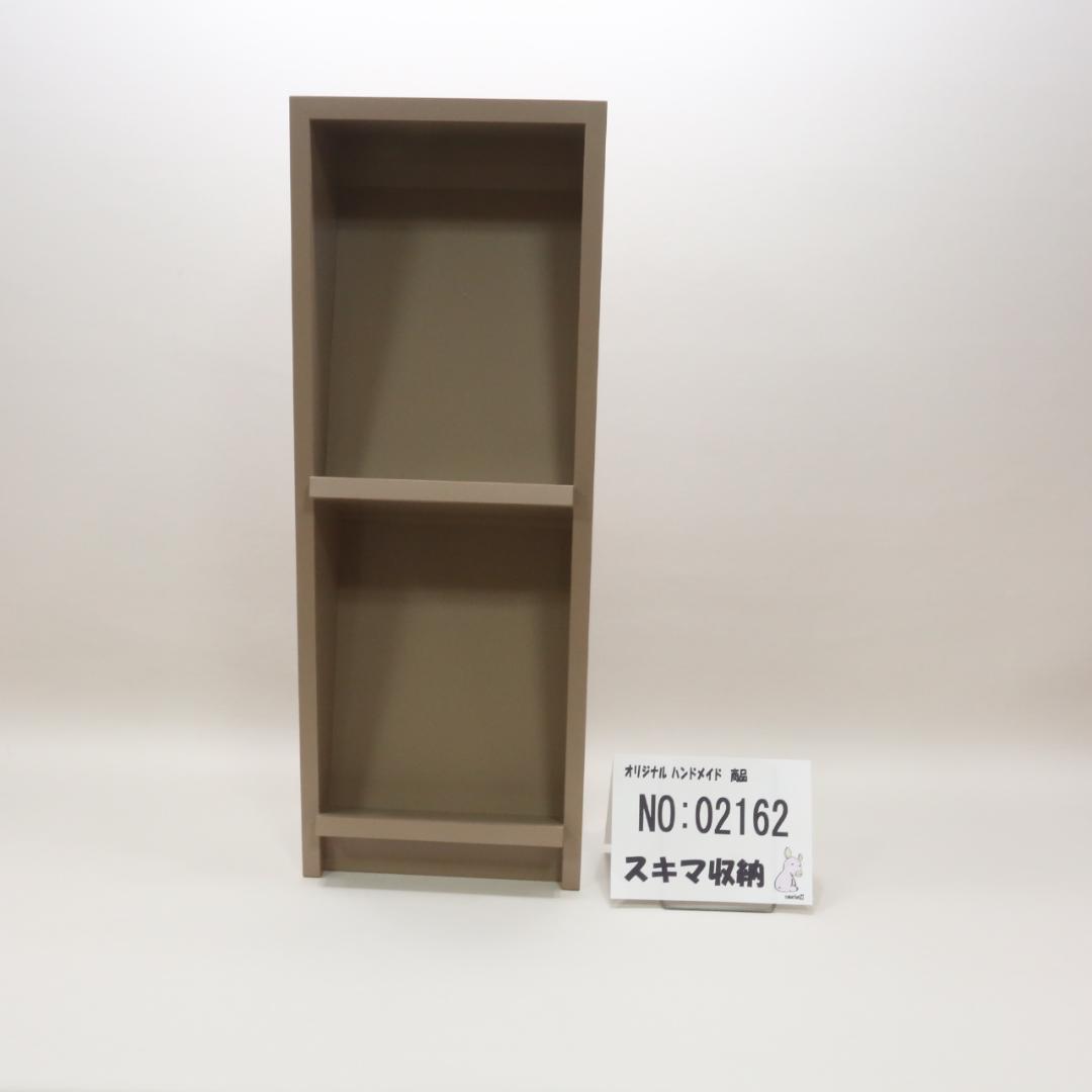 下駄箱　本棚　スキマ収納 02162