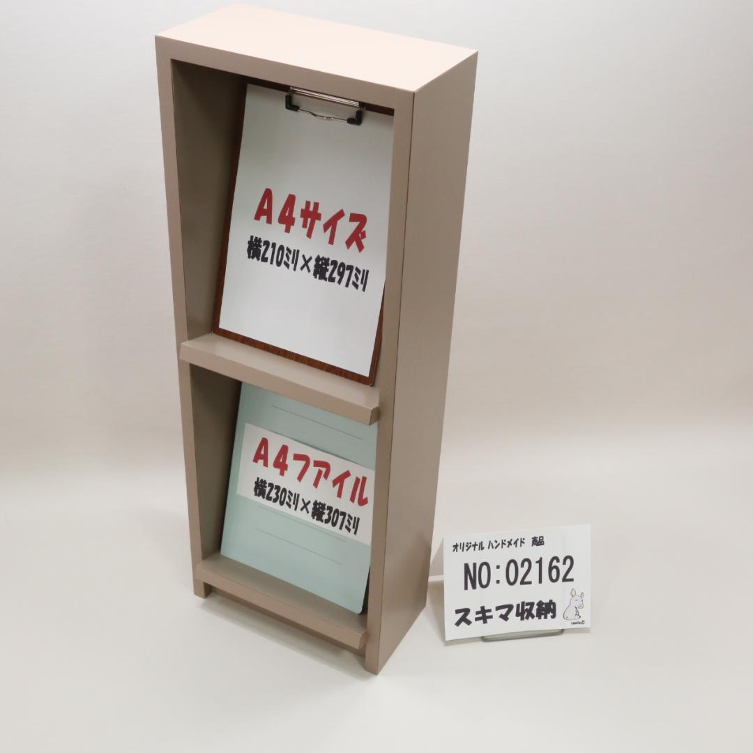 下駄箱　本棚　スキマ収納 02162