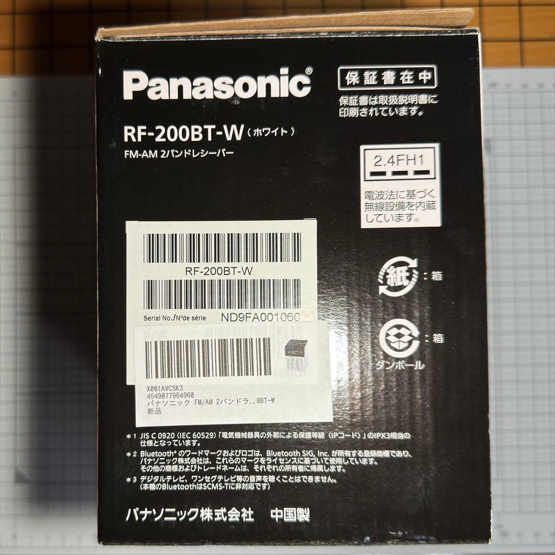 【新品•未使用•未開封】Panasonic RF-200BT-W 防滴ラジオ