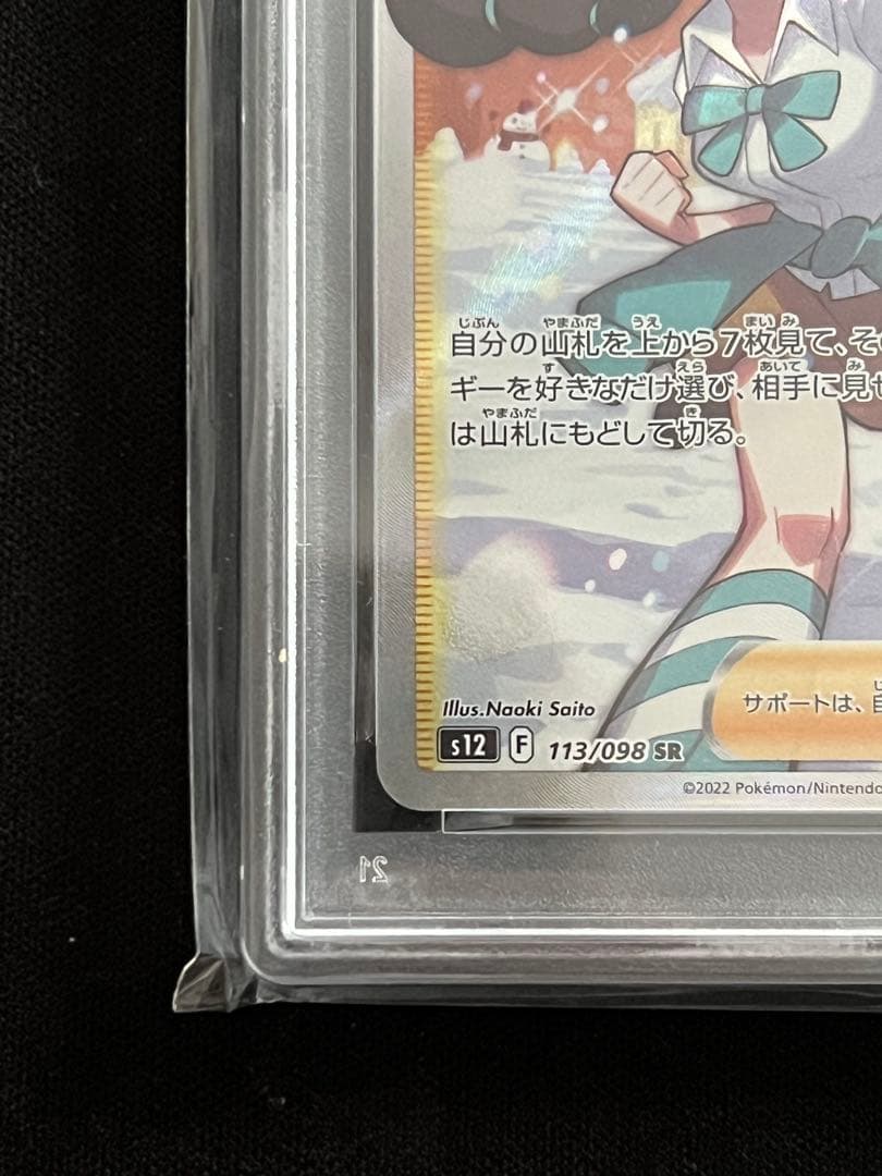 PSA10 スズナ SR S12 パラダイムトリガー 113/098