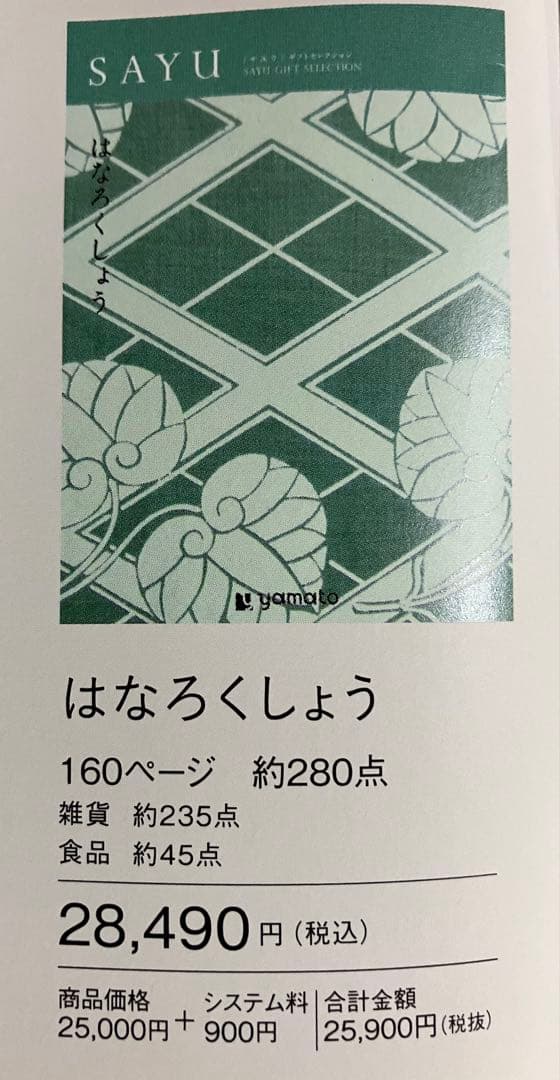 【お得】 カタログギフト　はなろくしょう　定価28490円　冊子タイプ