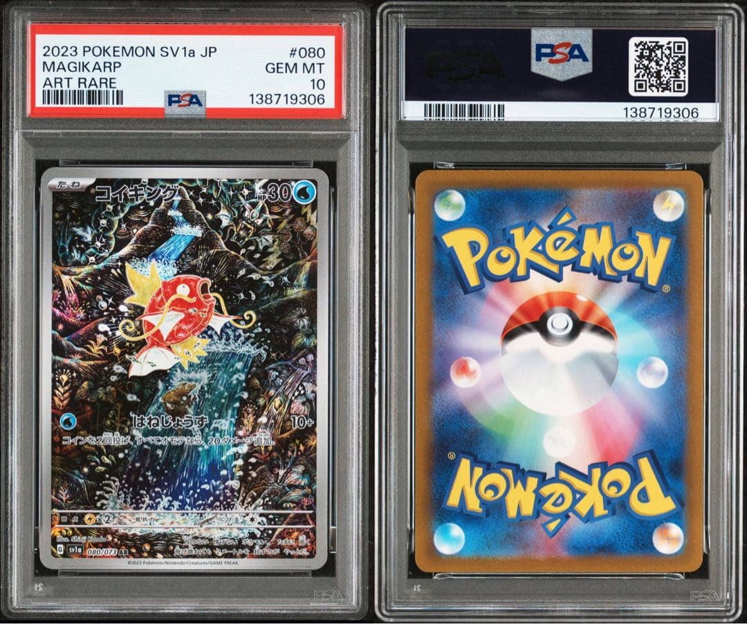 ポケモンカード　psa10 コイキング　ar 080/073